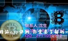 比特派app评测：你需要了解的一切
