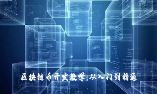区块链币开发教学：从入门到精通