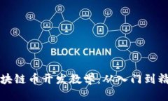 区块链币开发教学：从入门到精通