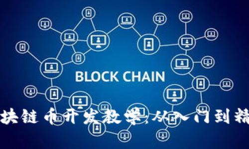 区块链币开发教学：从入门到精通