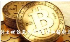 区块链币什么时候正式上线？详细解析与前景展