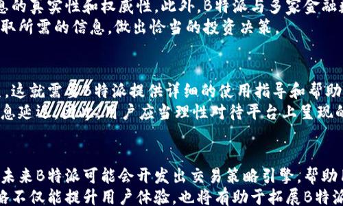 
/guanjianci

前言

在当今信息发达的时代，许多人都希望能够及时了解最新的财经动态和市场信息。作为一款专业的财经资讯应用，B特派致力于为用户提供最及时、最准确的金融讯息。本文将聚焦于B特派，探讨最新的财经信息以及用户如何使用这些信息来调节自己的投资策略。

一、B特派的功能介绍

B特派不仅仅是一款提供最新财经信息的应用，它还具备多个实用功能，帮助用户更好地掌握金融市场的动态。首先，B特派提供实时的股票、基金、黄金等金融产品的报价，使用户能够随时监测市场价格。其次，B特派还提供专业的研究分析报告，帮助用户深入理解市场趋势和投资机会。此外，B特派还包含了新闻推送功能，实时通知用户重要的财经新闻和市场变化。这样的组合功能，使得B特派成为了投资者在市场中获取信息的重要工具。

二、B特派的用户群体

B特派的用户群体非常广泛，从普通投资者到专业的金融分析师，这里面有各行各业的人士。其中，普通投资者是B特派最重要的用户群体。他们通常对市场的了解有限，B特派通过直观的界面和易懂的财经知识，让这些用户能够快速掌握市场动态。另外，专业投资者也正在逐渐使用B特派，因为他们需要随时获取最新的信息和数据来支持其决策过程。

三、如何使用B特派获取最新的财经信息

首先，用户需要下载并注册B特派的应用。注册完成后，用户可以根据自己的需求设置个性化的资讯推送。接下来，用户可以使用B特派的搜索功能，输入相关关键词快速找到所需的财经资讯。同时，用户还可以跟踪自己关注的股票、基金等金融产品，了解实时的市场动态。B特派的界面设计友好，新手用户无须担心使用复杂性。

四、B特派的与未来发展

在不断变化的市场环境中，B特派也在不断进行和更新，力求为用户提供更好的服务。例如，B特派已经开始集成一些AI智能算法，帮助用户进行投资决策分析。此外，B特派计划拓展其用户基础，吸引更多的年轻投资者，提供更加多样化的财经教育内容。这样的发展方向将使B特派能够在竞争激烈的市场中脱颖而出。

结尾

总之，B特派作为一个现代化的财经资讯工具，凭借其丰富的功能、广泛的用户群和便捷的使用体验，正在帮助越来越多的投资者获取最新的市场信息。希望本文能够为用户提供有关B特派的深入了解，帮助他们在投资过程中作出更好的决策。

问题1：B特派的用户界面设计是怎样的？
在讨论B特派的用户界面设计时，首先要强调的是其友好和直观的特性。对于普通用户来说，一款应用的用户界面决定了他们的使用体验。B特派在界面设计上经过了反复的测试和调整，确保所有功能都能简便易用。
首先，B特派采取了简洁的排版风格。首页上，用户可以看到最新的财经动态、重要新闻和市场数据等板块，信息一目了然。此外，B特派提供了个性化的设置选项。用户可以选择自己最关注的股票、基金、以及想要接收的财经资讯类型，这样在信息流中，用户能够更快找到自己需要的内容。

问题2：B特派与其他财经资讯平台相比的优势是什么？
在目前的市场中，有很多财经资讯平台，比如同花顺、雪球和腾讯财经等。B特派相较于这些平台，具备多项独特的优势。首先是信息更新速度快。B特派致力于实时推送市场变化，确保用户能够在第一时间内拿到最新的财经动态。这对于需要快速反应的投资者，是极为重要的。
其次，B特派的内容专业性也是其一大优势。B特派拥有一支专业的分析团队，定期发布深度分析报告。这类内容不仅能够帮助用户了解市场变化，更能指导他们的投资决策。此外，B特派还不断自身的社交功能，用户之间可以分享心得、交流投资经验，形成良好的社区氛围。

问题3：B特派如何确保信息的准确性和及时性？
信息的准确性和时效性对于任何财经资讯平台来说都是生死攸关的问题。B特派为了确保信息的准确性，建立了一套严格的信息审核机制。所有的财经新闻、数据都要经过专业编辑的审校，确保信息的真实性和权威性。此外，B特派与多家金融数据提供商和新闻机构建立了合作关系，这样可以在信息源头确保数据的可靠性。
同时，为了保证信息的及时性，B特派设有专门的实时信息更新团队。这个团队负责全天候监控市场动态，并将重要资讯第一时间向用户推送。这样的机制使得用户能够在瞬息万变的市场中，迅速获取所需的信息，做出恰当的投资决策。

问题4：普通用户在使用B特派时可能会遇到哪些问题？
尽管B特派致力于提供优质的用户体验，但普通用户在使用应用过程中仍然可能会遇到一些问题。首先，对于不太擅长使用科技产品的用户来说，初次接触B特派，可能会对于其功能和操作感到陌生。这就需要B特派提供详细的使用指导和帮助，以帮助新用户熟悉各个功能的使用。
其次，由于市场信息变化极快，用户在使用过程中，可能会遇到信息呈现延迟的问题。虽然B特派采用了先进的技术以确保信息的及时更新，但网络的稳定性以及服务器的负担情况，仍然可能导致信息延迟。因此，用户应当理性对待平台上呈现的信息，结合自身的判断做出决策。

问题5：B特派的未来发展趋势是什么？
伴随着科技的不断进步和用户需求的不断变化，B特派也在思考自己的未来发展方向。首先，B特派计划进一步发展人工智能技术，利用大数据分析投资组合，为用户提供更为精准的投资建议。例如，未来B特派可能会开发出交易策略引擎，帮助用户在特定市场条件下选择最佳投资方案。
其次，B特派还希望通过增设教育内容，吸引更多年轻用户的加入。通过视频教程、在线直播等形式，B特派能够帮助新手用户了解投资的基本原理和技巧，从而增加他们使用B特派的粘性。这样的策略不仅能提升用户体验，也将有助于拓展B特派的用户基础。