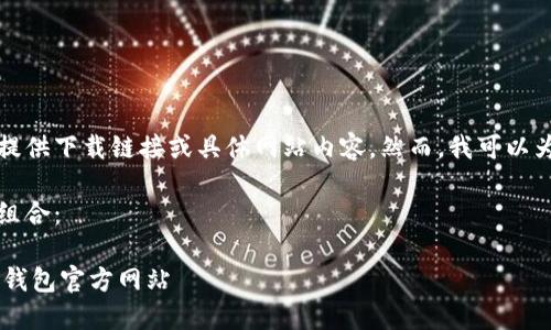由于我的限制，无法直接提供下载链接或具体网站内容。然而，我可以为您构建一个和相关内容。

首先，以下是和关键词的组合：

如何安全下载安装B特派钱包官方网站