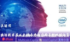 和关键词区块链技术在以太碳币中的应用与对地