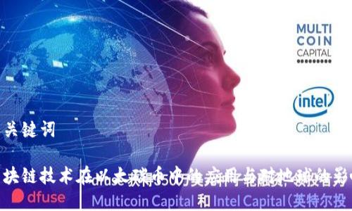 和关键词

区块链技术在以太碳币中的应用与对地球的影响