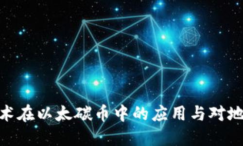 和关键词

区块链技术在以太碳币中的应用与对地球的影响
