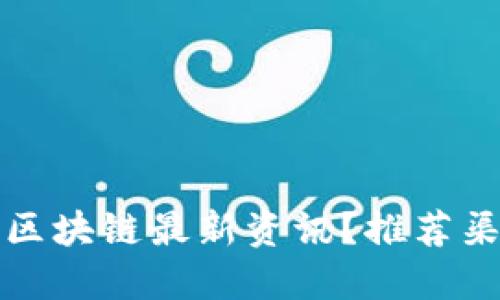 如何获取区块链最新资讯？推荐渠道与资源