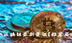 如何获取区块链最新资讯？推荐渠道与资源