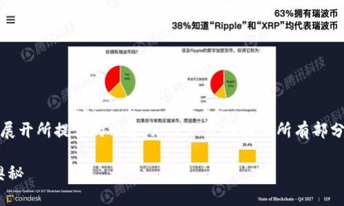 !-- 由于篇幅限制，我将逐步展开所提供的内容，无法一次性提供所有部分。以下是内容的第一部分。 --

揭秘比特币和区块链技术的奥秘