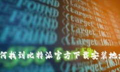 如何找到比特派官方下载安装地址？