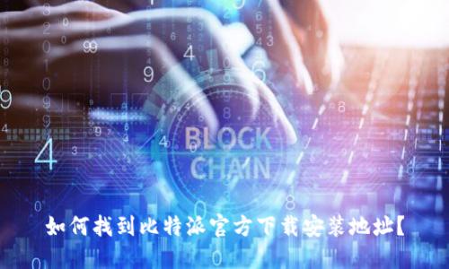 如何找到比特派官方下载安装地址？
