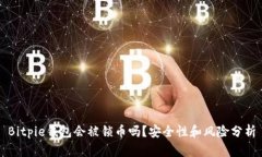 Bitpie钱包会被锁币吗？安全性和风险分析