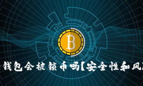 Bitpie钱包会被锁币吗？安全性和风险分析