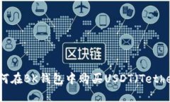 如何在BK钱包中购买USDT（Tether）