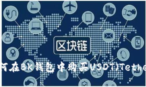 如何在BK钱包中购买USDT（Tether）