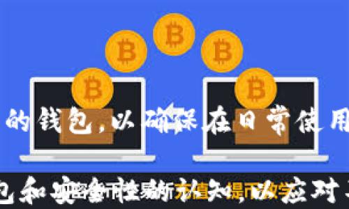 
biao ti b特派钱包助记词导入到哪些钱包？biao ti

关键词
/guanjianci 助记词, b特派钱包, 钱包导入, 钱包安全

详细介绍

在数字货币的世界里，钱包的安全性和便捷性至关重要。b特派钱包作为一种流行的数字资产管理工具，其助记词（Seed Phrase）提供了用户安全访问和管理数字资产的方式。助记词是由一组特定的单词组成的，它们用于恢复钱包中的私钥和资金。但很多用户会好奇，他们的b特派钱包的助记词可以导入到哪些其他钱包中使用？这不仅关乎钱包的互通性，也关乎用户的资产安全。

在展开讨论之前，我们首先要理解助记词的作用。助记词是钱包的“钥匙”，具备恢复钱包的功能。这意味着只要拥有这个助记词，用户就可以在其他支持相同协议或标准的钱包中恢复自己的资产。因此，用户导入助记词的选择至关重要。

一般来说，基于BIP39、BIP44和BIP32等标准的钱包，均支持助记词导入。这些标准是由比特币开发者制定的，确保了各钱包之间的兼容性。那么具体来说，b特派钱包的助记词可以导入到哪些钱包呢？下面我们将详细列出几种兼容钱包，并探讨它们的安全性及使用特点。

1. 以太坊钱包

以太坊钱包是存储和管理以太坊及其代币的重要工具。虽然b特派钱包主要用于多种币种，但许多以太坊钱包，如MetaMask、MyEtherWallet（MEW），支持导入BIP39助记词。用户可以通过这些钱包访问和管理以太坊及其代币，包括ERC20等。

而在导入过程中，用户需要确保选择正确的网络（如主网或测试网），以及适配的选项，以便让钱包能够识别助记词所对应的资产。此外，用户在连接网络时要注意安全性，最好使用VPN等工具保护个人信息。

2. 比特币钱包

以比特币为代表的许多钱包也允许使用b特派钱包的助记词进行导入。著名的钱包包括Electrum、Bitcoin Core和Exodus等。这些钱包在支持BIP39标准的前提下，能够接受助记词进行恢复。

用户在导入时，需要特别注意钱包自身的安全设置。确保选择的比特币钱包具有良好的声誉，并采用了强加密技术来保护用户资产。对于初学者来说，使用用户界面友好的钱包，比如Electrum或Exodus，会更加便捷。

3. 多链钱包

多链钱包，如Trust Wallet和Atomic Wallet等，具有跨链支持的特性，能够存储多种数字货币。这种钱包通常允许用户通过助记词导入多个资产，并支持BIP39标准，适合需要管理多种币种的用户。

在导入助记词后，用户无需担心自己资产的安全性，因为多链钱包通常会通过多重签名和安全加密机制来保护用户的资金。同时，这类钱包也常常支持去中心化应用（DApps）的接入，给用户提供更多的操作选择。

4. 其他类型钱包

还有一些其他类型的钱包，比如硬件钱包（如Ledger和Trezor）也支持助记词的导入。这类钱包因其离线签名的特性，而具有极高的安全性。用户可以将b特派钱包的助记词导入，如有必要，可以添加到这些硬件钱包中进行管理与存储。

需要注意的是，导入助记词到硬件钱包时，务必仔细阅读设备说明书，遵循正确的操作步骤，以免造成不必要的损失。此外，硬件钱包的价格相对较高，但一旦购入，可以大大提升资产的安全性。

5. 导入助记词的风险和注意事项

导入助记词的过程虽然相对简单，但用户在此过程中也应当注意一些潜在风险。首先，用户在选择钱包时，一定要挑选安全可靠、社区信誉良好的项目。因为一旦助记词被注入到不安全的钱包中，可能导致资产的被盗风险。

其次，用户应牢记不要在不信任的设备上输入助记词。这一点非常重要，很多黑客通过恶意软件或钓鱼链接，诱导用户输入助记词。因此，定期检查自己的设备安全性，并确保使用的网络是安全的。

最后，务必将助记词妥善保管，建议将其保存在离线的环境中，比如纸质形式或安全的物理设备。绝对不要将助记词上传到云端或与任何人分享。

可能相关的问题

1. 助记词丢失怎么办？

助记词是恢复钱包的关键，如果丢失，用户将无法访问钱包中的资产。因此，用户应在设置钱包时，妥善备份助记词，并存放在安全的地方。如果真的遗失了助记词，寻找方法恢复可能会非常困难。建议在初次设立钱包时，尽量多保存几份备份，并放在不同的安全地点。

2. 如何确保导入钱包的安全性？

确保导入钱包的安全性，可以遵循几个原则：首先，只选择知名、信誉良好的钱包软件和硬件。其次，在导入助记词时，建议使用安全网络，可能的话，最好在信任的设备上操作。最后，确保在导入完成后，定期关注钱包的安全和隐私设置。

3. 助记词可以用于多个钱包吗？

是的，如果这些钱包支持同样的助记词标准（如BIP39等），用户可以使用同一助记词恢复到多个钱包中。这为用户在管理多个数字资产提供了方便。但要注意，多个钱包中使用同一助记词时，确定哪些币种存放在哪个钱包中，避免混淆。

4. 硬件钱包的助记词如何导入？

硬件钱包的助记词导入一般需要用户在设备上进行。大多数硬件钱包在首次设定时会给出导入助记词的选项。建议参阅硬件钱包的使用说明书，严格按照说明步骤进行操作，以保证导入过程的正确性和安全性。

5. 如何选择合适的钱包导入助记词？

选择适合的钱包导入助记词时，应考虑个人需求，比如是否需要支持多币种，是否习惯使用移动设备或桌面设备，预算以及用户友好度等。建议选择那些具备良好用户评价和反馈的钱包，以确保在日常使用中顺利、安全。

总结来说，b特派钱包的助记词可以导入到多个兼容的钱包中，用户在移用资产或恢复钱包时应该遵循安全原则，以保护自己的数字资产不受损失。同时，用户也应定期更新对钱包和安全性的认知，以应对不断变化的数字货币市场。