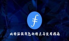 比特派假钱包的特点与使用指南