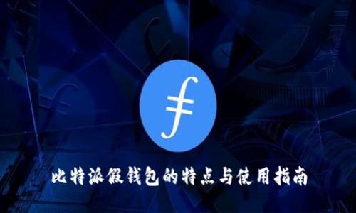 比特派假钱包的特点与使用指南