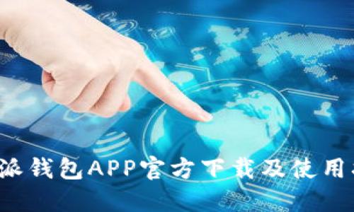 b特派钱包APP官方下载及使用指南