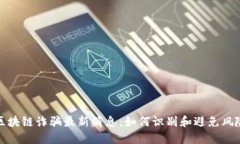 区块链诈骗最新消息：如何识别和避免风险