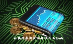 : 区块链最新税法解读及其影响