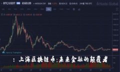 : 上海区块链币：未来金融的颠覆者