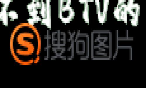 : b特派钱包收不到BTV的原因及解决方法