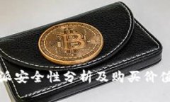 比特派安全性分析及购买价值探讨
