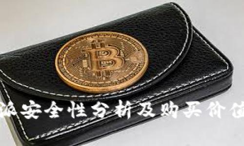 比特派安全性分析及购买价值探讨