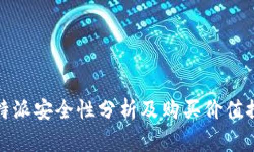 比特派安全性分析及购买价值探讨