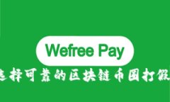 如何选择可靠的区块链币圈打假平台？