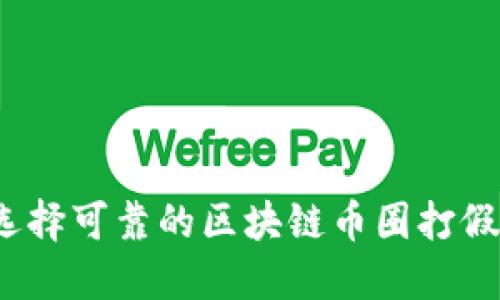 如何选择可靠的区块链币圈打假平台？