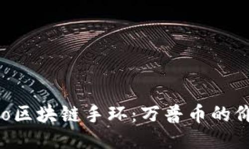 探索Maibo区块链手环：万普币的价值与应用