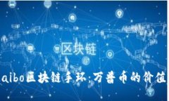 探索Maibo区块链手环：万普币的价值与应用