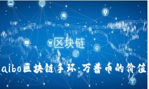 探索Maibo区块链手环：万普币的价值与应用