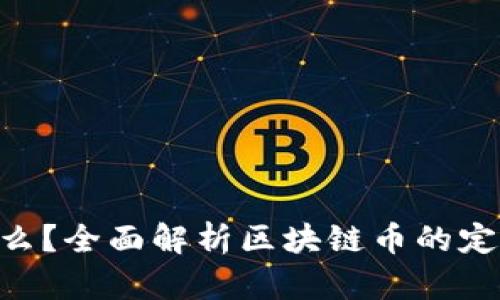 区块链币是什么？全面解析区块链币的定义、种类及应用