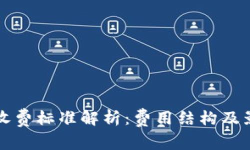 比特派收费标准解析：费用结构及影响因素