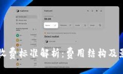 比特派收费标准解析：费用结构及影响因素