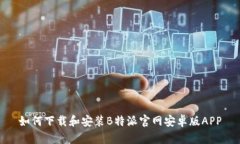 如何下载和安装B特派官网安卓版APP