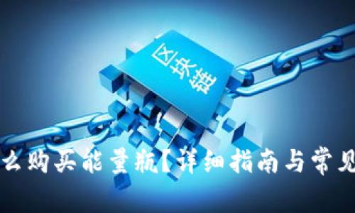 比特派怎么购买能量瓶？详细指南与常见问题解答