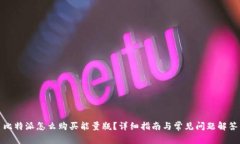 比特派怎么购买能量瓶？详细指南与常见问题解