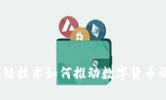 : 区块链技术如何推动数字货币的升值?