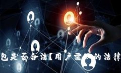 Bitpie钱包是否合法？用户需知的法律风险分析