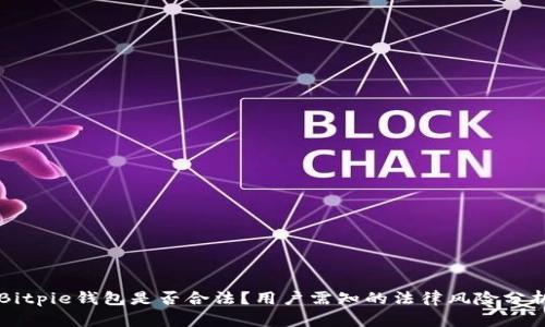 Bitpie钱包是否合法？用户需知的法律风险分析