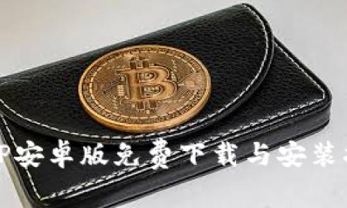 BitP安卓版免费下载与安装指南