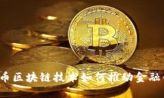 比特币区块链技术如何推动金融创新？