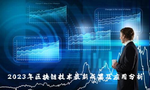 2023年区块链技术最新成果及应用分析