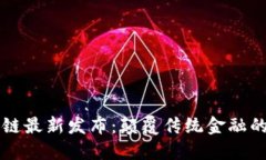 蚂蚁区块链最新发布：颠覆传统金融的创新技术