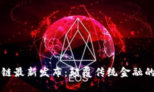 蚂蚁区块链最新发布：颠覆传统金融的创新技术