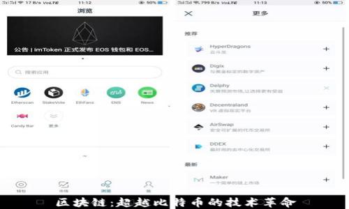 
区块链：超越比特币的技术革命